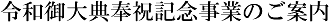 令和御大典奉祝記念事業