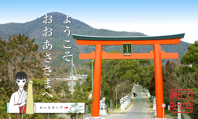 大麻比古神社